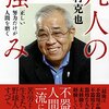 凡人の強み／野村克也　～各々が組織での役割を理解し、果たすことが組織を強くするということか～