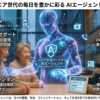 シニア世代の毎日を豊かに彩る AIエージェント