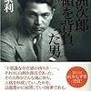 白洲次郎占領を背負った男
