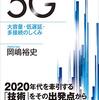 『５Ｇ　大容量・低遅延・多接続のしくみ』　岡嶋 裕史/著　～『伝わるＷｏｒｄ資料作成術』日経ＰＣ２１/編、伊佐 恵子/著