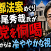 副首都法案めぐり杉尾秀哉氏が与党を恫喝、有権者からは冷ややかな視線