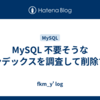 MySQL 不要そうなインデックスを調査して削除する