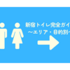 新宿トイレ完全ガイド｜エリア・目的別おすすめトイレMAP【綺麗・深夜OK・コンセントあり】