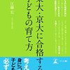 読書感想文９：「東大・京大に合格する子どもの育て方」