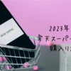 2023年9月楽天スーパーセールのお買い物リスト