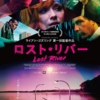 『ロスト・リバー』ライアン・ゴズリング／監督：ライアン・ゴズリング