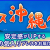 熟成ブレス～沖縄バージョン