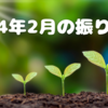 2024年2月の振り返り