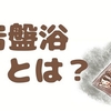 【岩盤浴とは】初めてでも安心！効果やマナー、入り方をわかりやすく解説！