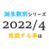 【数秘術】誕生数別、2022年4月に意識する事