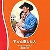 ５５４　ずっと愛した人　マーゴット・ダルトン