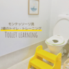 モンテッソーリ流　2歳のトイレトレーニング