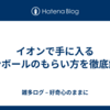 イオンで手に入るダンボールのもらい方を徹底解説