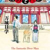 セミリタおっさんの再読小説㉓万城目学「鹿男あをによし」