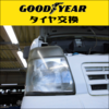 グッドイヤータイヤに交換