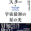 すべての恒星や惑星、そして生命の生みの親である、宇宙の最初の星々について──『ファーストスター』