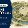 土塁とは？お城を守る土の壁の役割と見どころをわかりやすく解説