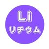 リチウムに関する雑学！