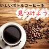 【お手軽で安い　市販のボトルコーヒー】厳選