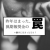 僕が引っ掛かった狩猟報奨金の意外な罠　/　お題：今週も「乗って」いきましょう