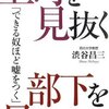 『上司を見抜く　部下を見抜く』