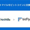 ビットフライヤー、BTCとネットマイルの交換が可能に