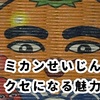 ウゴウゴルーガ未体験でも夢中！ミカンせいじん購入レポ