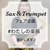 サックス&トランペットフェアSNS企画「#わたしの楽器」