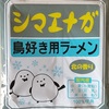 729袋目：シマエナガ　鳥好き用ラーメン　北の香り　