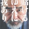 【８２０冊目】森巣博『賭けるゆえに我あり』