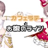 【カフェラテ】と【お腹のライン】
