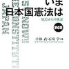 『いま 日本国憲法は　原点からの検証（第６版）』（小林武・石埼学編）を読む～入院読書日記（１）