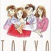 コミック『東京ラブストーリー』を読了しました