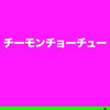 チーモンチョーチュウに期待してみたいです