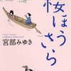 「桜ほうさら」を読了