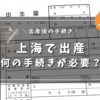 【上海 】出産後の手続き