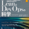 ■要約≪LenaとDevOpsの科学≫