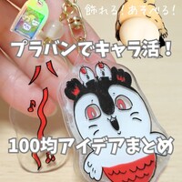 プラバンでキャラ活！100均材料で作れるハンドメイドアイデアまとめ｜キーホルダー・チャーム