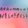 過食症の特徴や傾向：家族が見るべき４つのポイント
