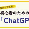 初心者のための「ChatGPT講座」  第2章: ChatGPTの使い方