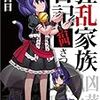 日日日 『狂乱家族日記　拾四さつめ』　（ファミ通文庫）