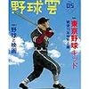 山田哲人選手ボブルヘッド人形をゲット