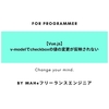 【Vue.js】v-modelでcheckboxの値の変更が反映されない