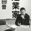 【書評】起業家