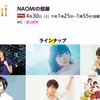 音楽番組「NAOMIの部屋」にナンジョルノや花澤香菜などが出演！