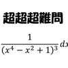 超超超難問積分　ライプニッツの積分法則を用いて解きます