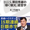 【読書感想】H.I.S.澤田秀雄の「稼ぐ観光」経営学 ☆☆☆☆