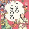 「ころころろ」畠中恵