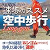 ムーラバンダ／『速歩のススメ　空中歩行』成瀬雅春