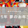 【ヨドバシカメラ】「夢のお年玉箱2025」全58種類がついに公開！今年の目玉商品と当選確率を徹底解説！